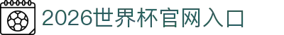 2026年国际足联世界杯(FIFA World Cup 2026) - 官方网站